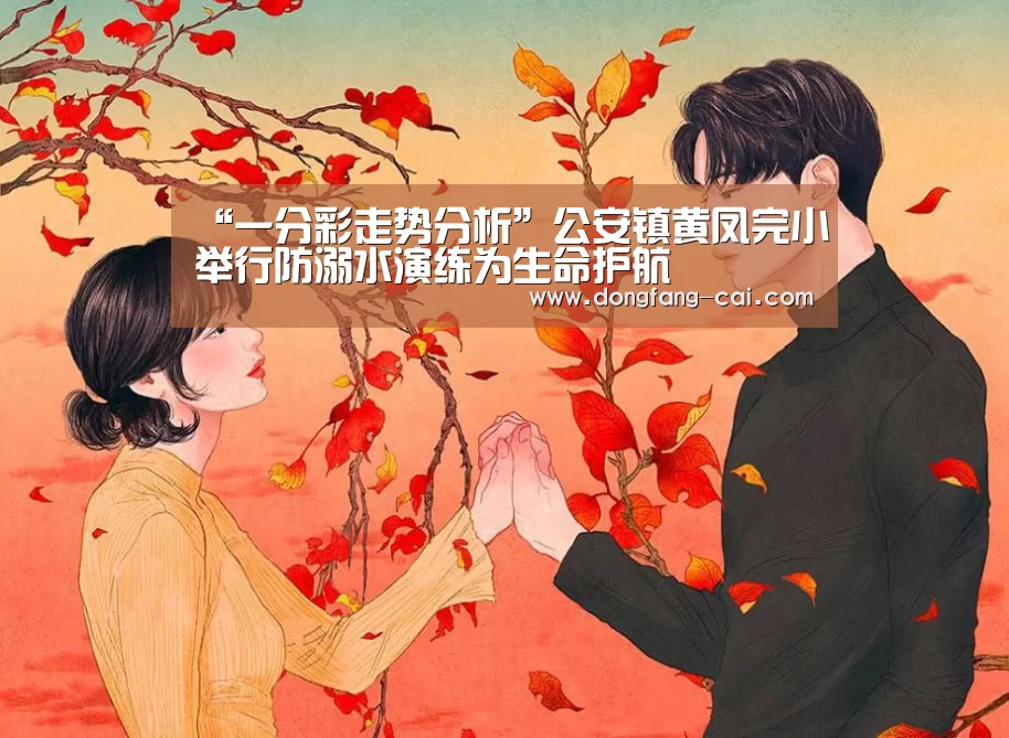 “一分彩走势分析”公安镇黄凤完小举行防溺水演练为生命护航(图2) 一分彩走势分析