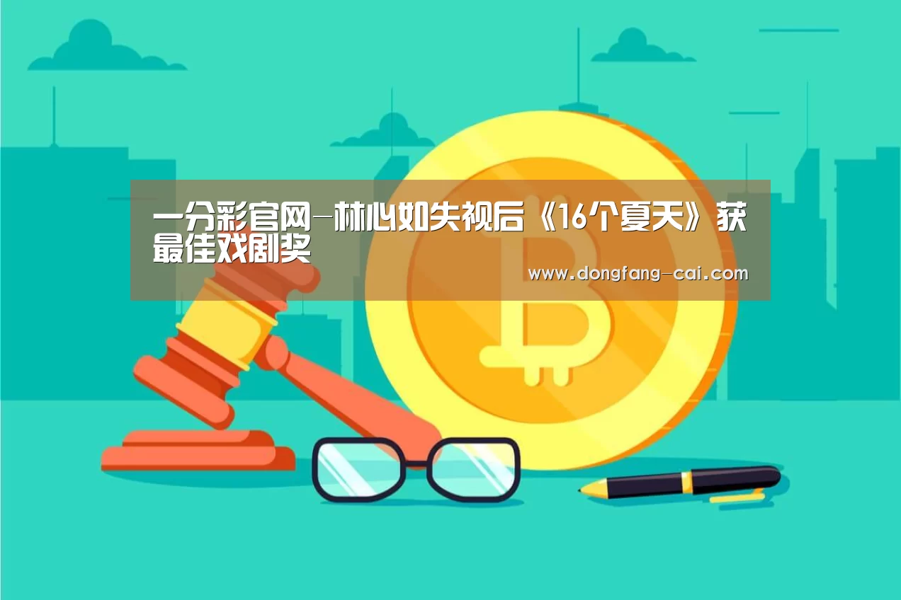 一分彩官网-林心如失视后《16个夏天》获最佳戏剧奖(图1) 一分彩