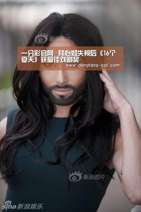 一分彩官网-林心如失视后《16个夏天》获最佳戏剧奖(图4) 一分彩