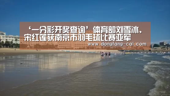 ‘一分彩开奖查询’体育部刘雪冰、宋红莲获南京市羽毛球比赛亚军(图2) 一分彩开奖查询