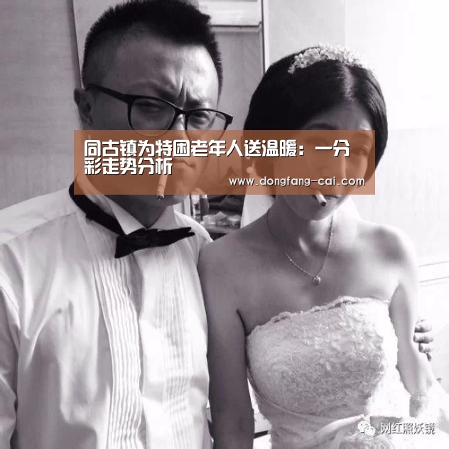同古镇为特困老年人送温暖:一分彩走势分析(图2) 一分彩官网