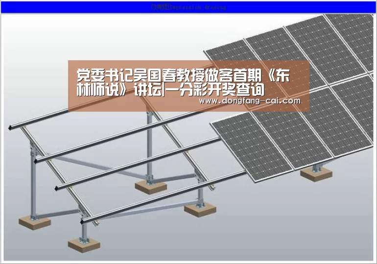 党委书记吴国春教授做客首期《东林师说》讲坛|一分彩开奖查询(图1) 一分彩开奖查询
