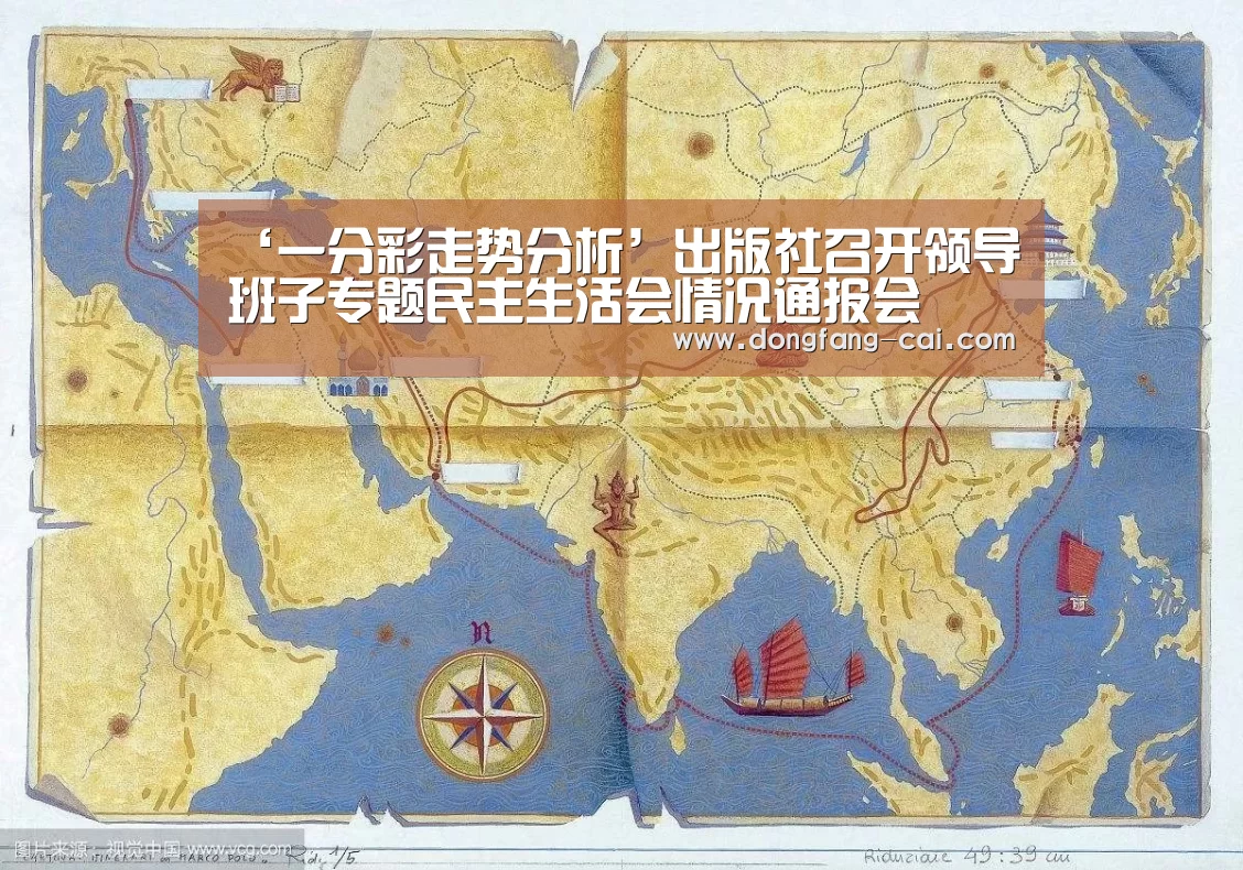 ‘一分彩走势分析’出版社召开领导班子专题民主生活会情况通报会(图4) 一分彩走势分析