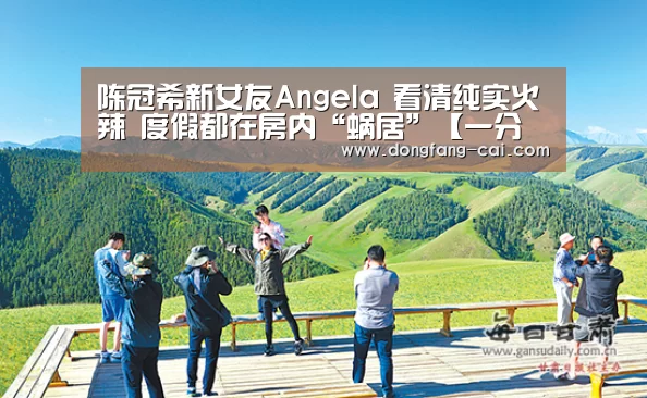 陈冠希新女友Angela 看清纯实火辣 度假都在房内“蜗居”【一分彩开奖查询】(图1) 一分彩官网