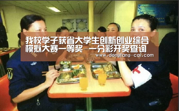 我校学子获省大学生创新创业综合模拟大赛一等奖-一分彩开奖查询(图1) 一分彩