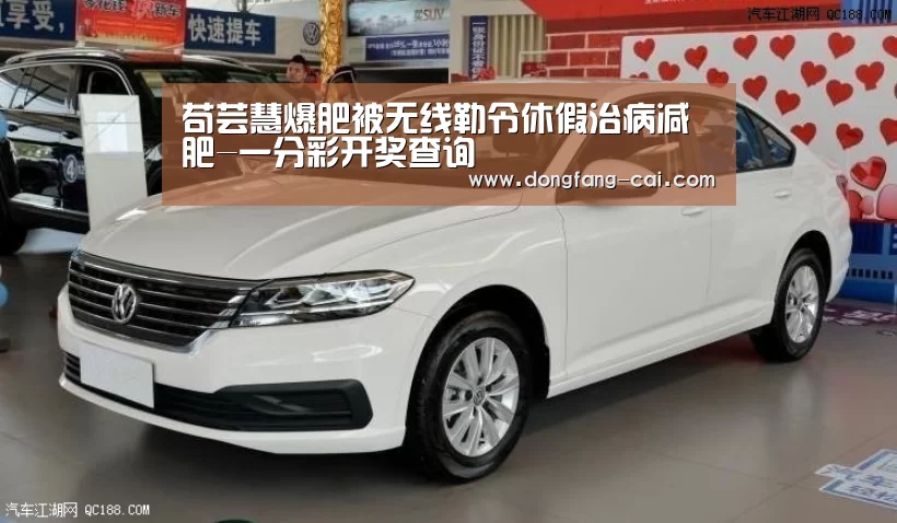 苟芸慧爆肥被无线勒令休假治病减肥-一分彩开奖查询(图1) 一分彩开奖查询