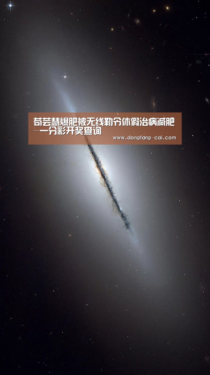 苟芸慧爆肥被无线勒令休假治病减肥-一分彩开奖查询(图2) 一分彩走势分析